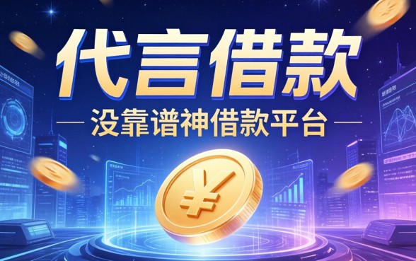 代言借款的广告词有哪些？有没有靠谱的借款平台推荐