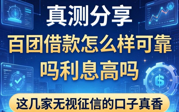 实测分享：百团借款怎么样可靠吗利息高吗，这几家无视征信的口子真香