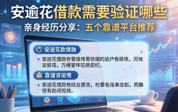 安逸花借款需要验证哪些？亲身经历分享及五个靠谱平台推荐
