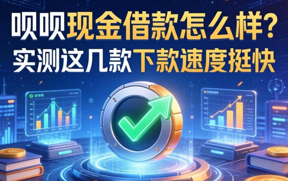 呗呗现金借款怎么样？实测这几款下款速度挺快