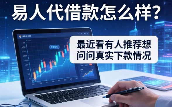 易人代借款怎么样？最近看到有人推荐，想问问真实下款情况