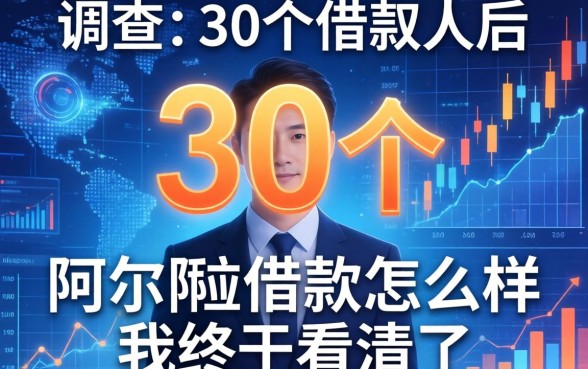 调查了30个借款人后,阿尔法借款怎么样我终于看清了