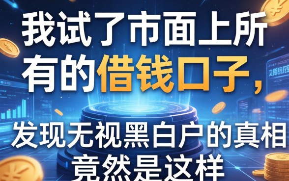 我试了市面上所有的借钱口子，发现无视黑白户的真相竟然是这样