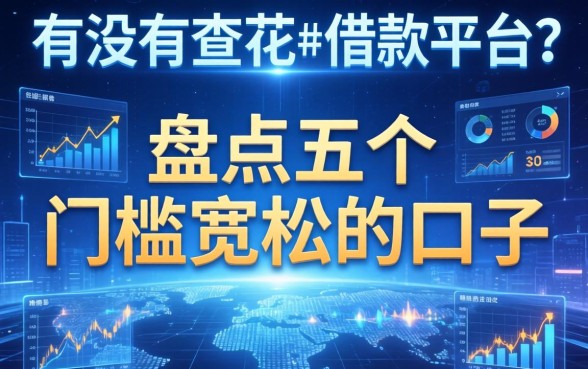 有没有不查花的借款平台?盘点五个门槛宽松的口子