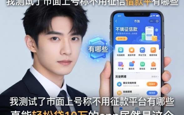 我测试了市面上号称不用征信的借款平台有哪些软件，发现真能轻松贷10万的app居然是这个