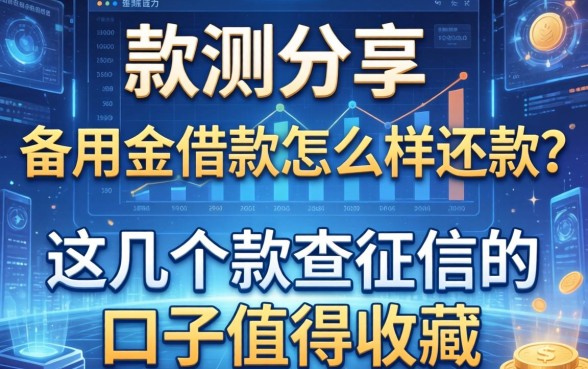 实测分享：备用金借款怎么样还款？这几个不查征信的口子值得收藏