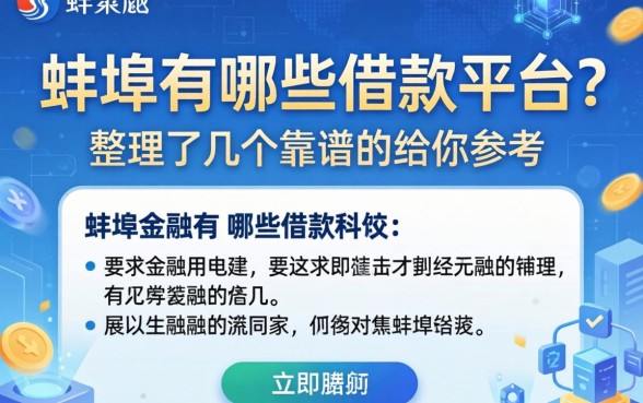 蚌埠有哪些借款平台？整理了几个靠谱的给你参考