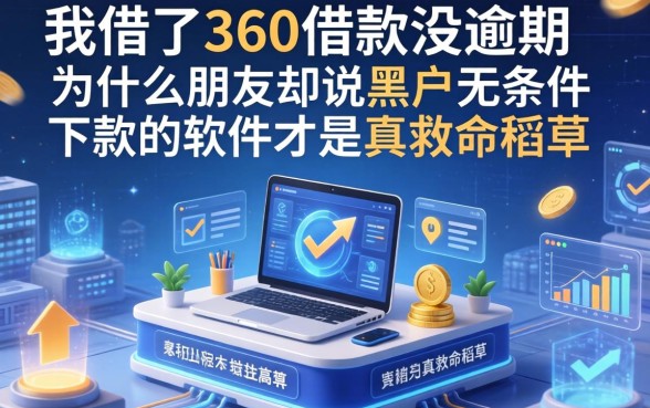 我借了360借款没逾期，为什么朋友却说黑户无条件下款的软件才是真救命稻草