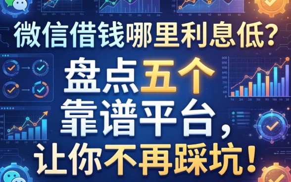 微信借钱哪里利息低？盘点五个靠谱平台，让你不再踩坑！