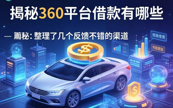 揭秘360平台借款有哪些,整理了几个反馈不错的渠道