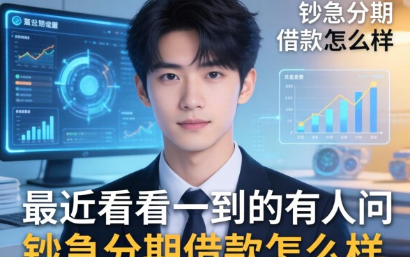 最近看到有人问钞急分期借款怎么样,分享下我的实操经验