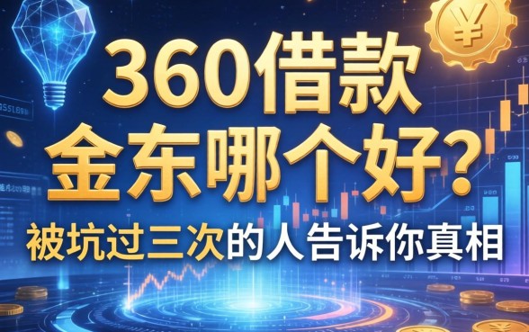 360借款和金东哪个好？被坑过三次的人告诉你真相