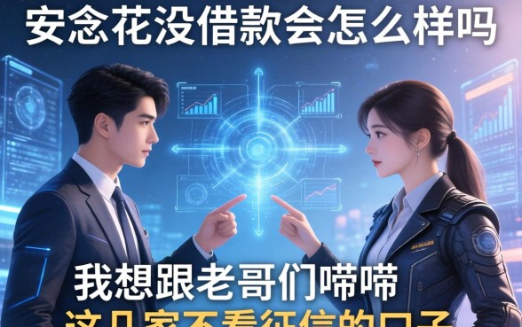 关于安乐花没借款会怎么样吗，我想跟老哥们唠唠这几家不看征信的口子
