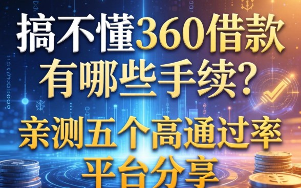搞不懂360借款有哪些手续?亲测五个高通过率平台分享