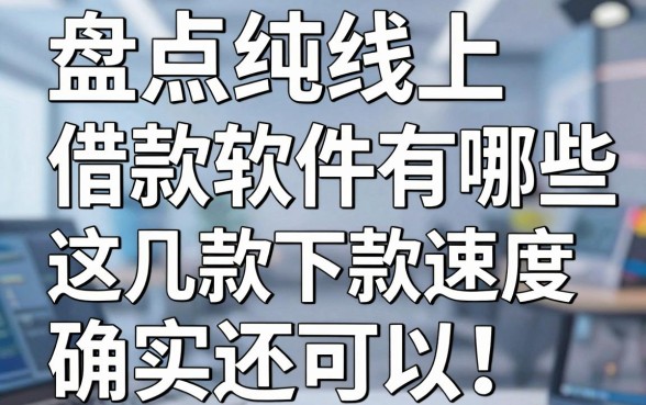 盘点纯线上借款软件有哪些，这几款下款速度确实还可以