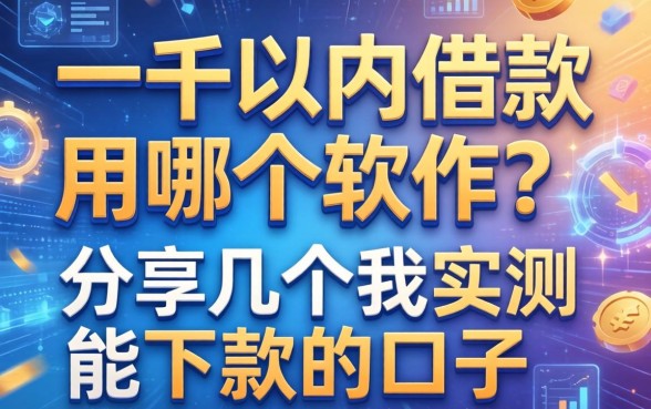 一千以内借款用哪个软件？分享几个我实测能下款的口子