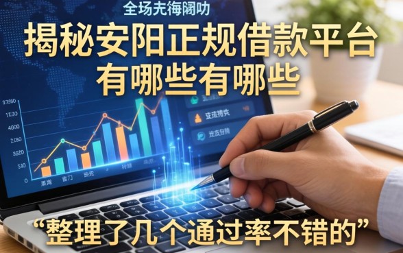 揭秘安阳正规借款平台有哪些,整理了几个通过率不错的