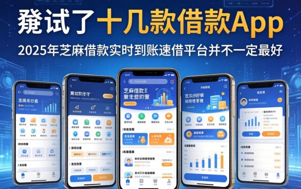 我试了十几款借款app,发现2025年芝麻借款实时到账速借平台并不一定最好