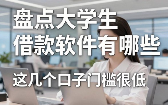 盘点大学生借款软件有哪些,这几个口子门槛很低