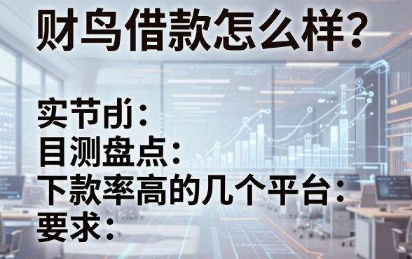 财鸟借款怎么样?实测盘点目前下款率高的几个平台