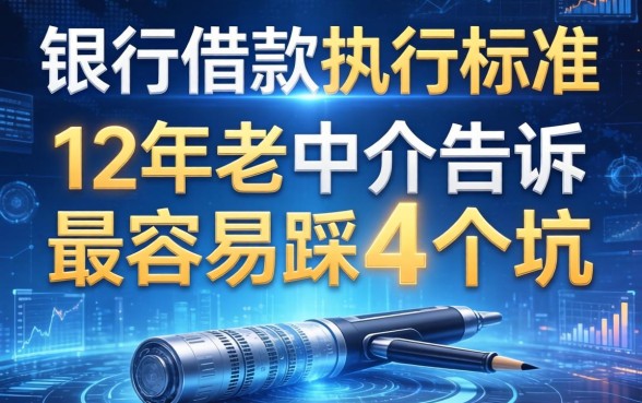 银行借款执行标准有哪些?12年老中介告诉你最容易踩的4个坑