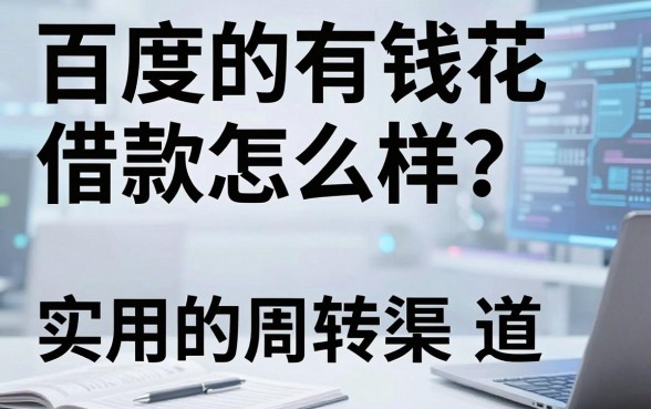 百度的有钱花借款怎么样?盘点几个实用的周转渠道