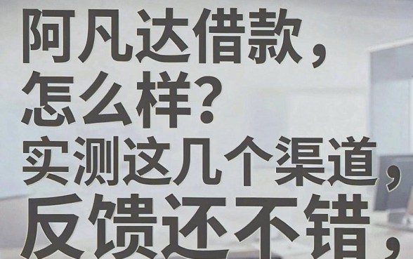 阿凡达借款怎么样？实测这几个渠道反馈还不错