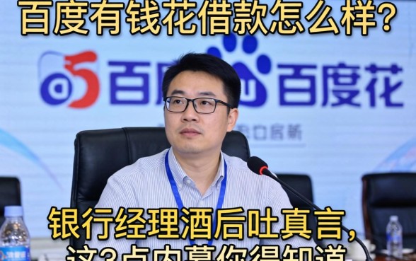 百度有钱花借款怎么样？银行经理酒后吐真言，这3点内幕你得知道