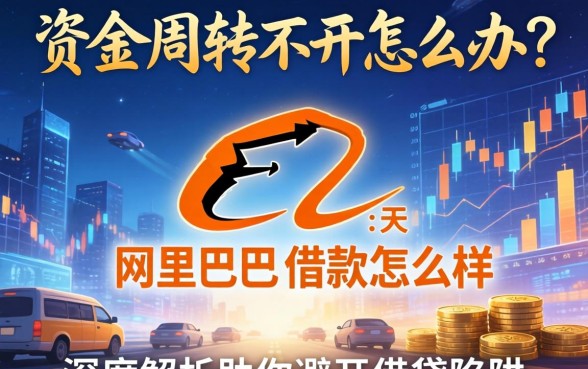 资金周转不开怎么办?阿里巴巴的借款怎么样?深度解析助你避开借贷陷阱