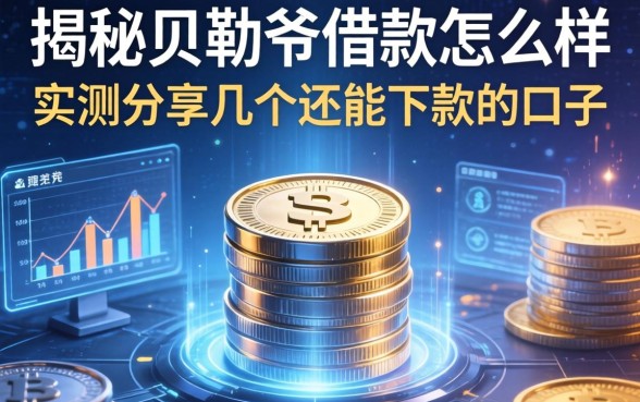 揭秘贝勒爷借款怎么样，实测分享几个还能下款的口子