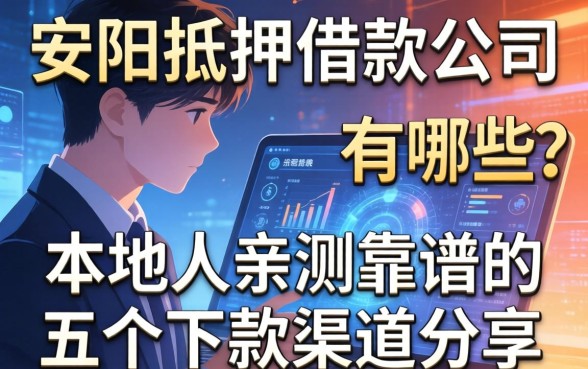 安阳抵押借款公司有哪些？本地人亲测靠谱的五个下款渠道分享