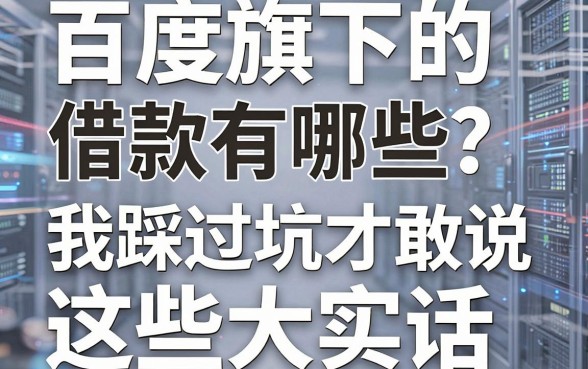 百度旗下的借款有哪些？我踩过坑才敢说这些大实话