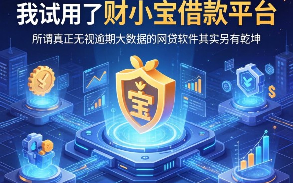 我试用了财小宝借款平台,发现所谓真正无视逾期大数据的网贷软件其实另有乾坤