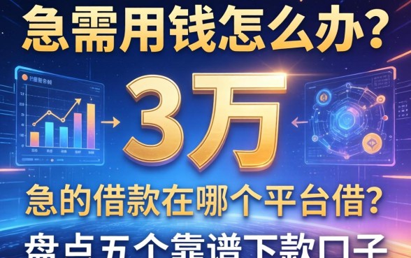 急需用钱怎么办？3万的借款在哪个平台借？盘点五个靠谱下款口子