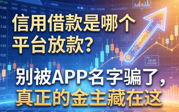 信用借款是哪个平台放款？别被APP名字骗了，真正的金主藏在这