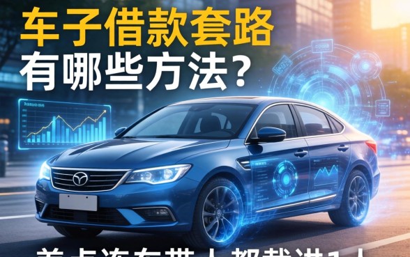 车子借款套路有哪些方法?我差点连车带人都栽进去