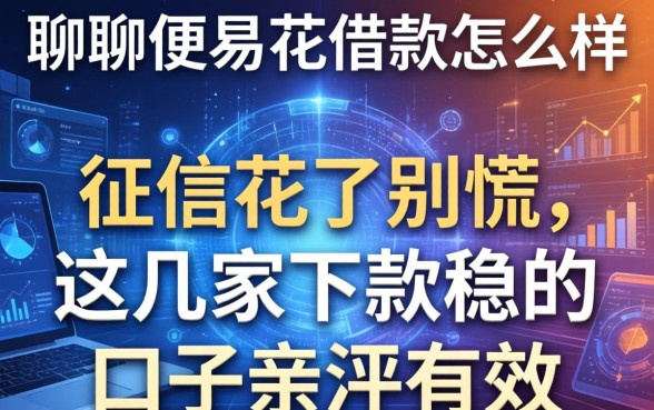 聊聊便易花借款怎么样:征信花了别慌,这几家下款稳的口子亲测有效