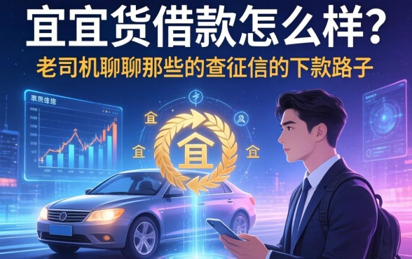 宜人货借款怎么样？老司机聊聊那些不查征信的下款路子