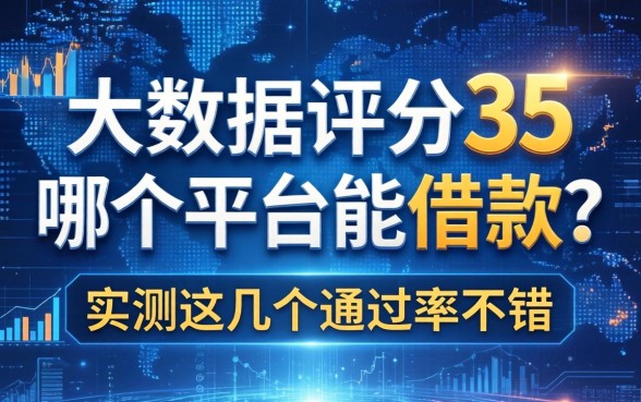 大数据评分35哪个平台能借款？实测这几个通过率不错