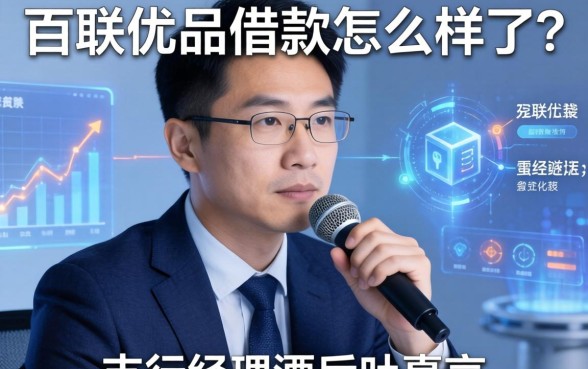 百联优品借款怎么样了?支行经理酒后吐真言