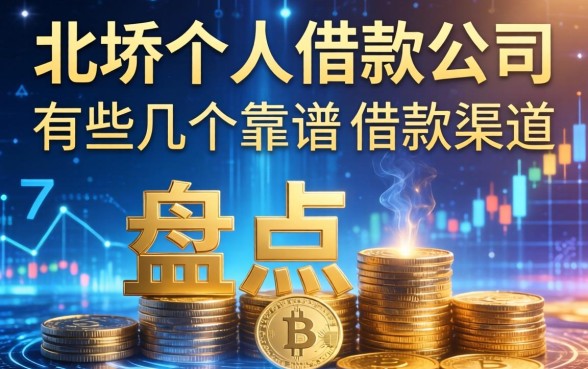 北滘个人借款公司有哪些？盘点几个靠谱的借款渠道