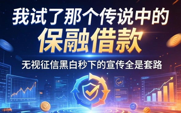我试了那个传说中的保融借款，发现无视征信黑白秒下的宣传全是套路