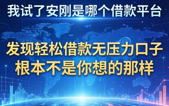 我试了安刚是哪个借款平台，发现轻松借款无压力口子根本不是你想的那样