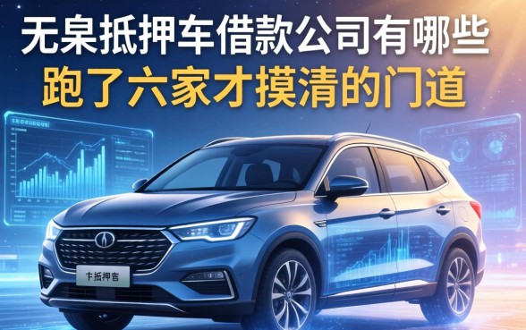 阳泉抵押车借款公司有哪些？我跑了六家才摸清的门道