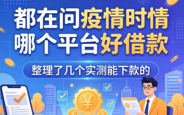 都在问疫情期间哪个平台好借款,整理了几个实测能下款的