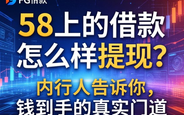 58上的借款怎么样提现？内行人告诉你钱到手的真实门道