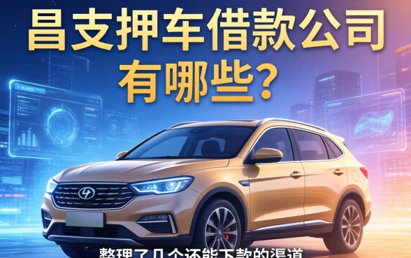昌吉押车借款公司有哪些？整理了几个还能下款的渠道