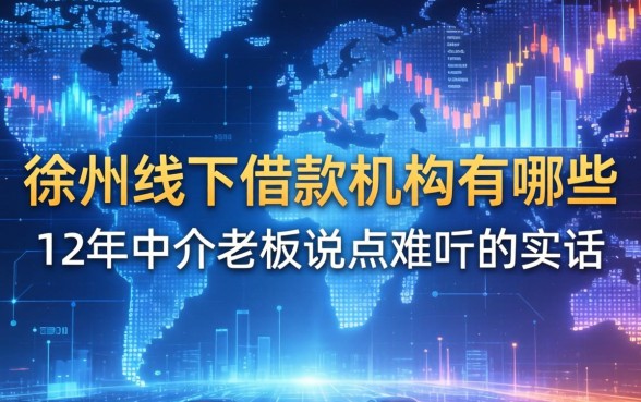 徐州线下借款机构有哪些？12年中介老板说点难听的实话