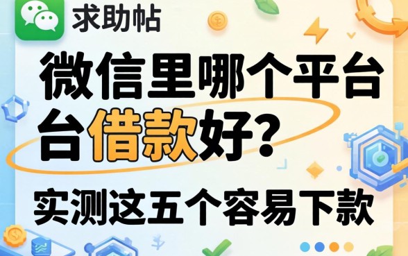 求助帖:微信里哪个平台借款好?实测这五个容易下款