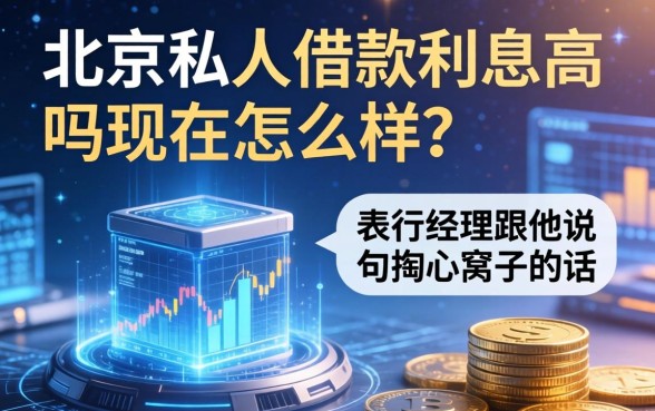 北京私人借款利息高吗现在怎么样？支行经理跟你说句掏心窝子的话